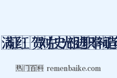 满江红·贺刘左史光祖进职奉祠造句是什么意思的图片
